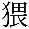 猥: Serifenschrift (Songti/Mingti) 猥: Serifenschrift (Songti/Mingti)
