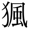 猦: Serifenschrift (Songti/Mingti)