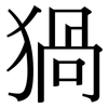 猧: Serifenschrift (Songti/Mingti)
