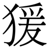 猨: Serifenschrift (Songti/Mingti)
