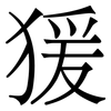 猨: Serifenschrift (Songti/Mingti)