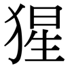 猩: Serifenschrift (Songti/Mingti) 猩: Serifenschrift (Songti/Mingti)
