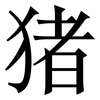 猪: Serifenschrift (Songti/Mingti)