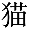 猫: Serifenschrift (Songti/Mingti) 猫: Serifenschrift (Songti/Mingti)