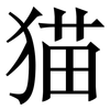 猫: Serifenschrift (Songti/Mingti)