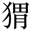 猬: Serifenschrift (Songti/Mingti) 猬: Serifenschrift (Songti/Mingti)
