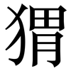 猬: Serifenschrift (Songti/Mingti)