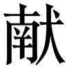 献: serif (Songti/Mingti) 献: serif (Songti/Mingti)