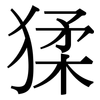 猱: Serifenschrift (Songti/Mingti)