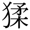 猱: Serifenschrift (Songti/Mingti)