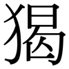 猲: Serifenschrift (Songti/Mingti)