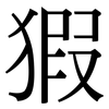 猳: Serifenschrift (Songti/Mingti) 猳: Serifenschrift (Songti/Mingti)