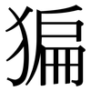 猵: Serifenschrift (Songti/Mingti)