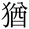 猶: serif (Songti/Mingti) 猶: serif (Songti/Mingti)