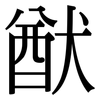 猷: Serifenschrift (Songti/Mingti)
