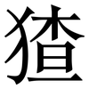 猹: Serifenschrift (Songti/Mingti)