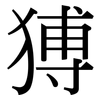 猼: Serifenschrift (Songti/Mingti)
