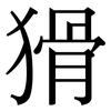 猾: Serifenschrift (Songti/Mingti) 猾: Serifenschrift (Songti/Mingti)