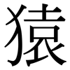 猿: Serifenschrift (Songti/Mingti)