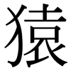 猿: Serifenschrift (Songti/Mingti)