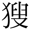 獀: Serifenschrift (Songti/Mingti)