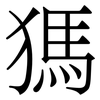 獁: Serifenschrift (Songti/Mingti) 獁: Serifenschrift (Songti/Mingti)