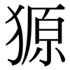 獂: Serifenschrift (Songti/Mingti)