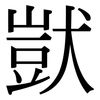 獃: Serifenschrift (Songti/Mingti)