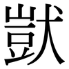 獃: Serifenschrift (Songti/Mingti)