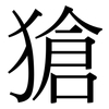 獊: Serifenschrift (Songti/Mingti)