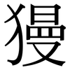 獌: Serifenschrift (Songti/Mingti)