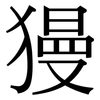 獌: Serifenschrift (Songti/Mingti)