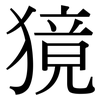 獍: Serifenschrift (Songti/Mingti)