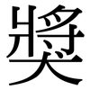 獎: Serifenschrift (Songti/Mingti)