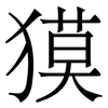 獏: Serifenschrift (Songti/Mingti) 獏: Serifenschrift (Songti/Mingti)