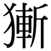 獑: Serifenschrift (Songti/Mingti)