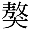 獒: Serifenschrift (Songti/Mingti)