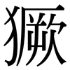 獗: Serifenschrift (Songti/Mingti)