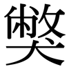 獘: Serifenschrift (Songti/Mingti)