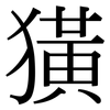 獚: Serifenschrift (Songti/Mingti)