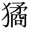 獝: Serifenschrift (Songti/Mingti)