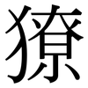 獠: Serifenschrift (Songti/Mingti) 獠: Serifenschrift (Songti/Mingti)