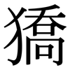 獢: Serifenschrift (Songti/Mingti)