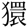 獧: Serifenschrift (Songti/Mingti)