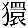 獧: Serifenschrift (Songti/Mingti)