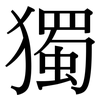 獨: serif (Songti/Mingti) 獨: serif (Songti/Mingti)
