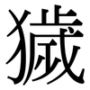 獩: Serifenschrift (Songti/Mingti)