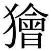 獪: Serifenschrift (Songti/Mingti)