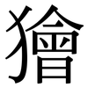 獪: Serifenschrift (Songti/Mingti)