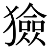 獫: Serifenschrift (Songti/Mingti)